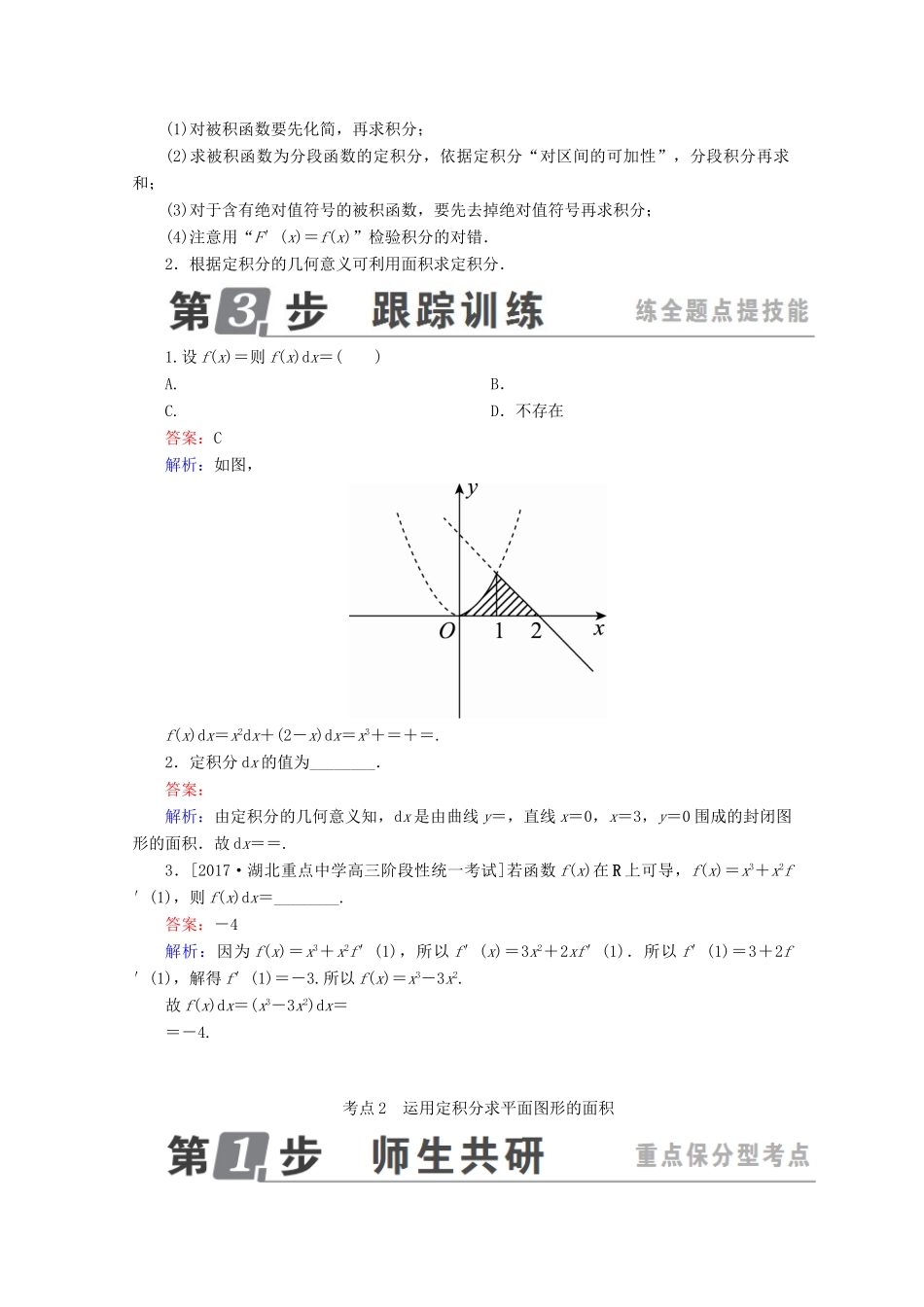 （课标通用）高考数学一轮复习 第三章 导数及其应用 3.4 定积分与微积分基本定理学案 理-人教版高三全册数学学案_第3页