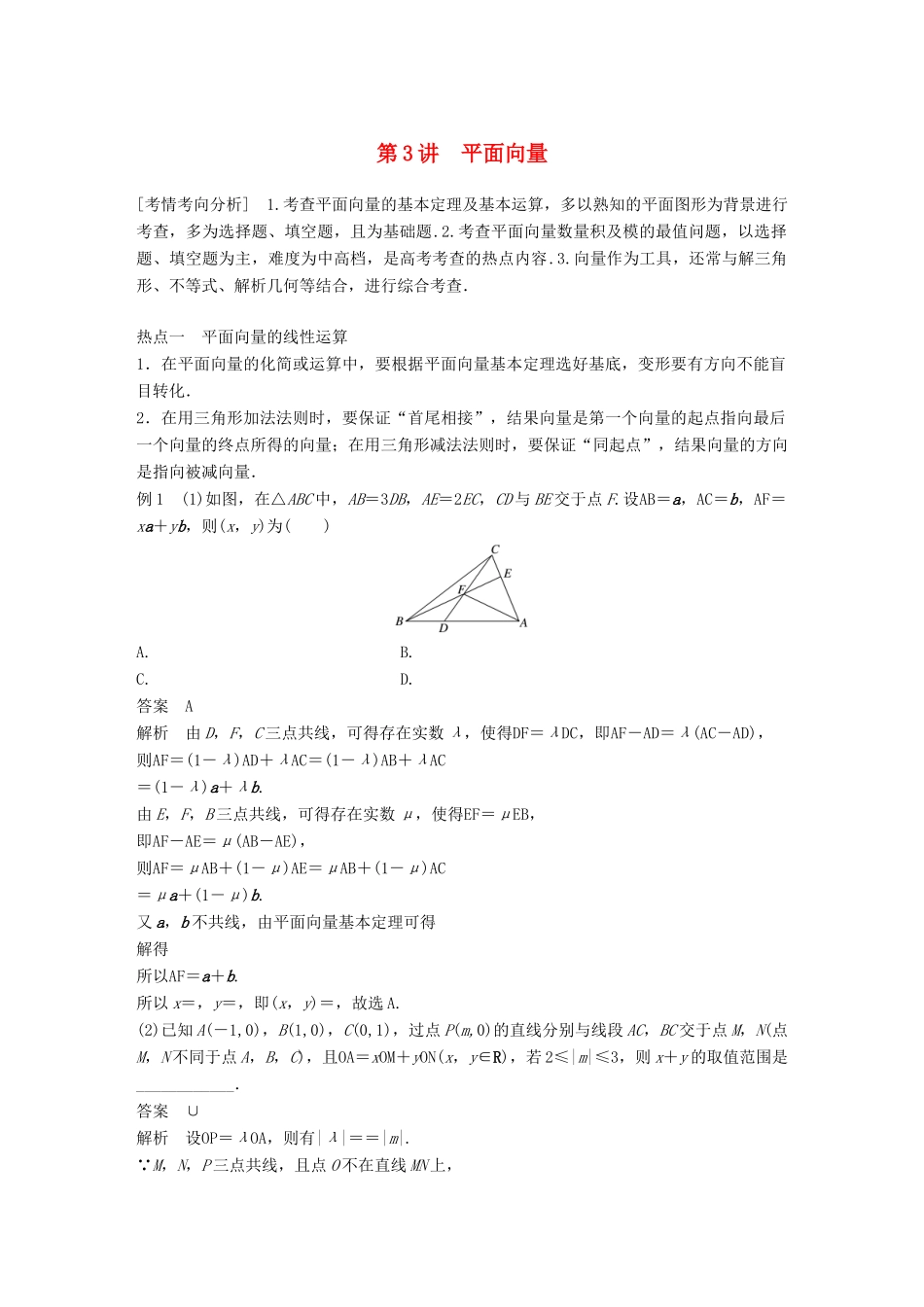 （浙江专用）高考数学二轮复习 专题一 三角函数、解三角形与平面向量 第3讲 平面向量学案-人教版高三全册数学学案_第1页