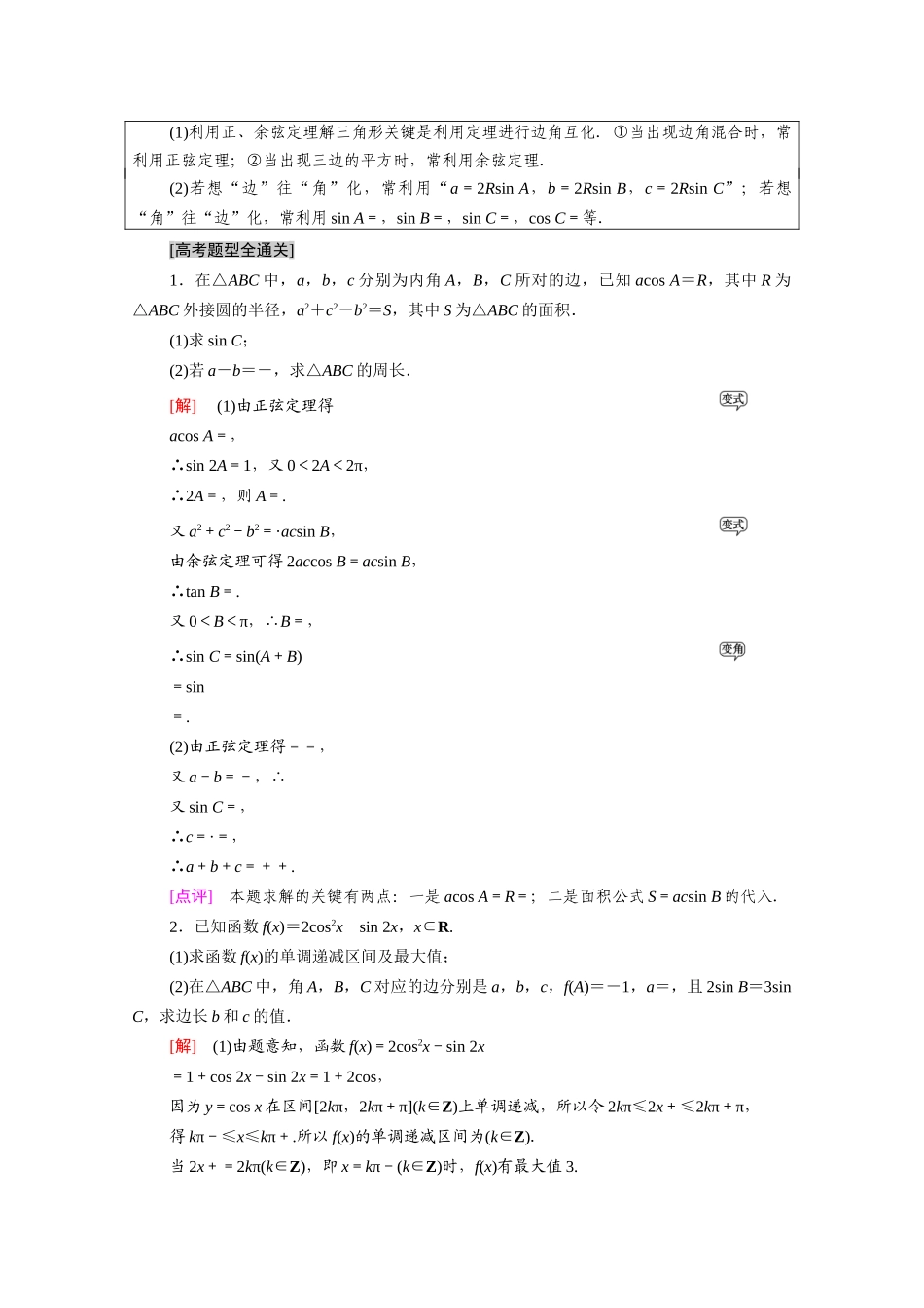 （统考版）高考数学二轮复习 板块2 命题区间精讲 精讲1 三角函数与解三角形学案（含解析）（理）-人教版高三全册数学学案_第2页