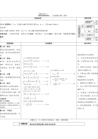 （统考版）高考数学二轮复习 板块2 命题区间精讲 精讲1 三角函数与解三角形学案（含解析）（理）-人教版高三全册数学学案