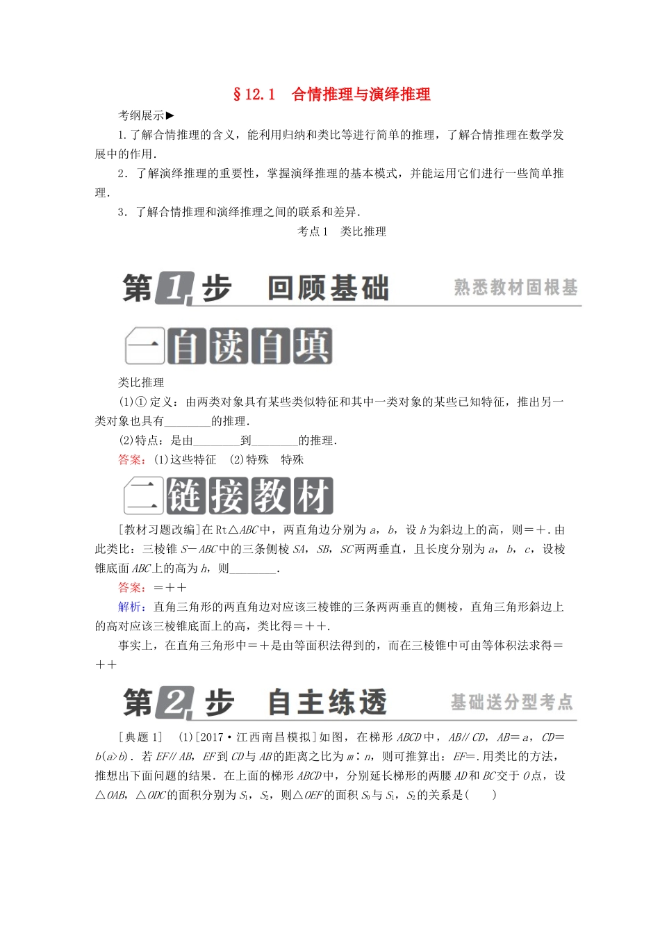 （课标通用）高考数学一轮复习 第十二章 推理与证明、算法、复数 12.1 合情推理与演绎推理学案 理-人教版高三全册数学学案_第1页