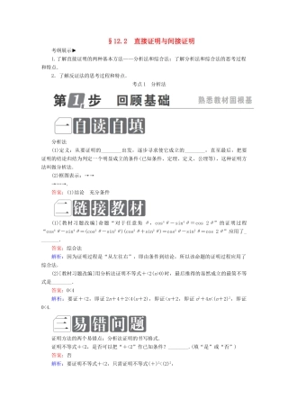 （课标通用）高考数学一轮复习 第十二章 推理与证明、算法、复数 12.2 直接证明与间接证明学案 理-人教版高三全册数学学案
