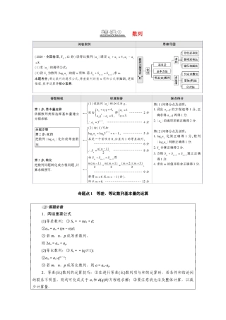 （统考版）高考数学二轮复习 板块2 命题区间精讲 精讲2 数列学案（含解析）（文）-人教版高三全册数学学案