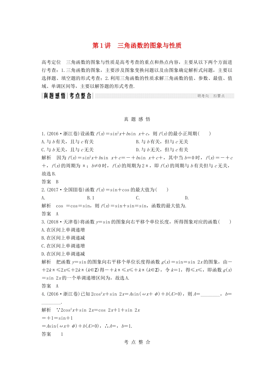 （浙江专用）高考数学二轮复习 专题一 三角函数与平面向量 第1讲 三角函数的图象与性质学案-人教版高三全册数学学案_第1页