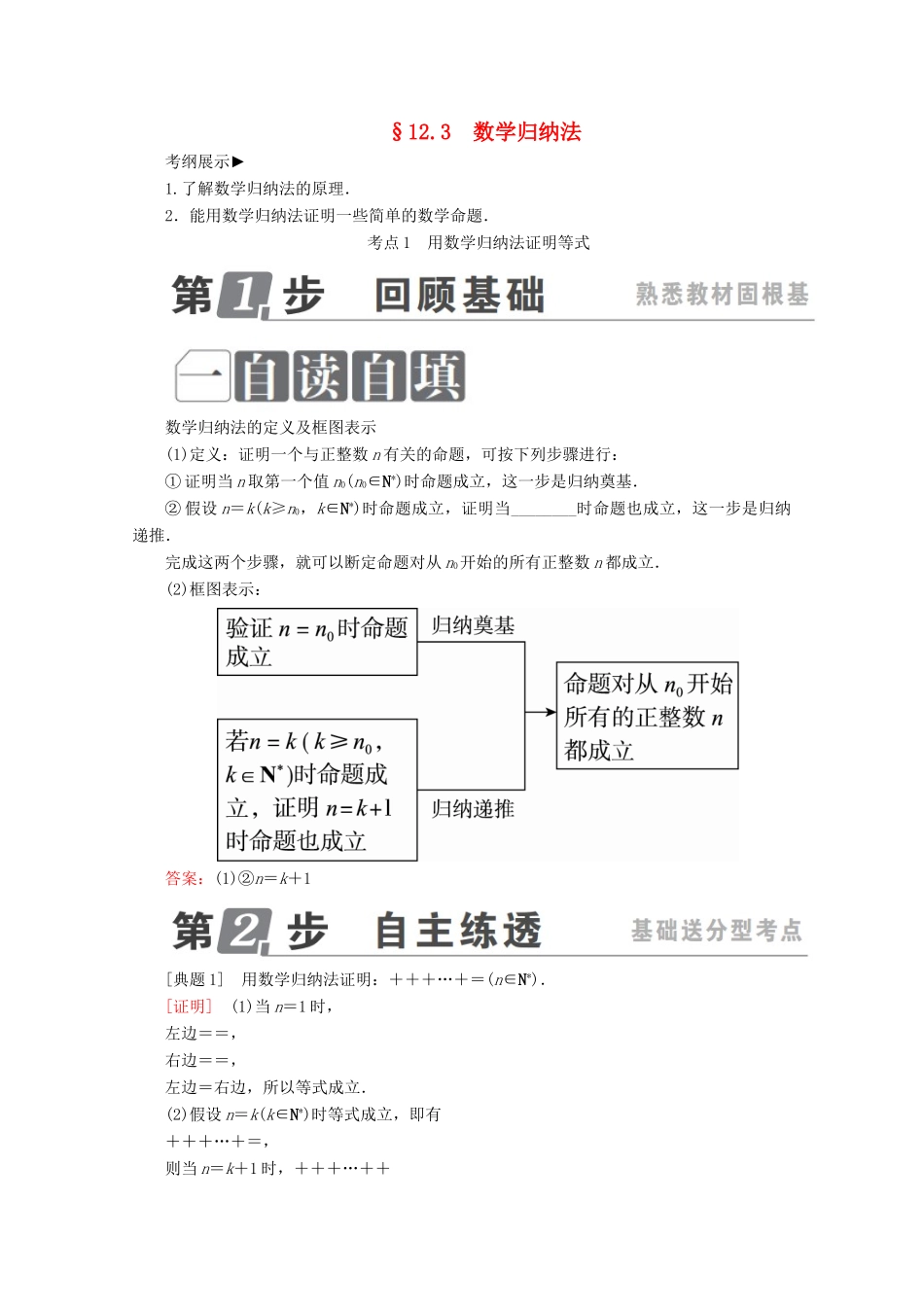 （课标通用）高考数学一轮复习 第十二章 推理与证明、算法、复数 12.3 数学归纳法学案 理-人教版高三全册数学学案_第1页