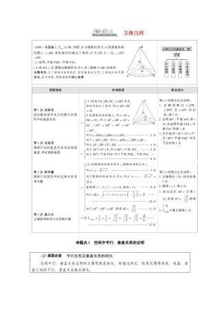 （统考版）高考数学二轮复习 板块2 命题区间精讲 精讲3 立体几何学案（含解析）（文）-人教版高三全册数学学案
