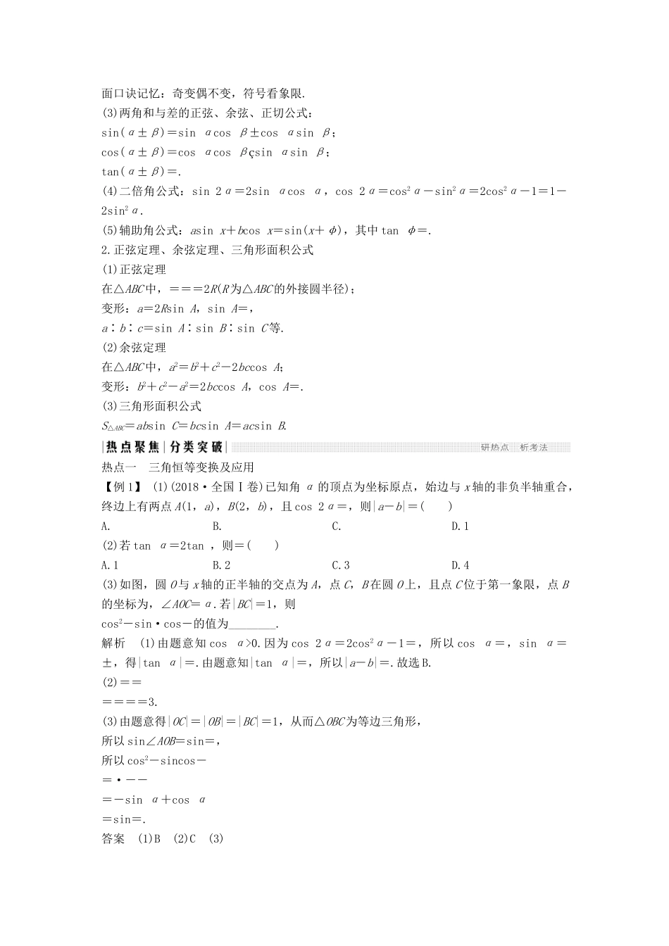 （浙江专用）高考数学二轮复习 专题一 三角函数与平面向量 第2讲 三角恒等变换与解三角形学案-人教版高三全册数学学案_第2页