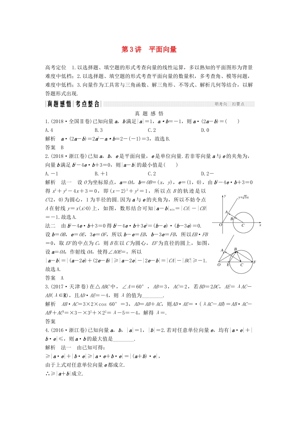 （浙江专用）高考数学二轮复习 专题一 三角函数与平面向量 第3讲 平面向量学案-人教版高三全册数学学案_第1页