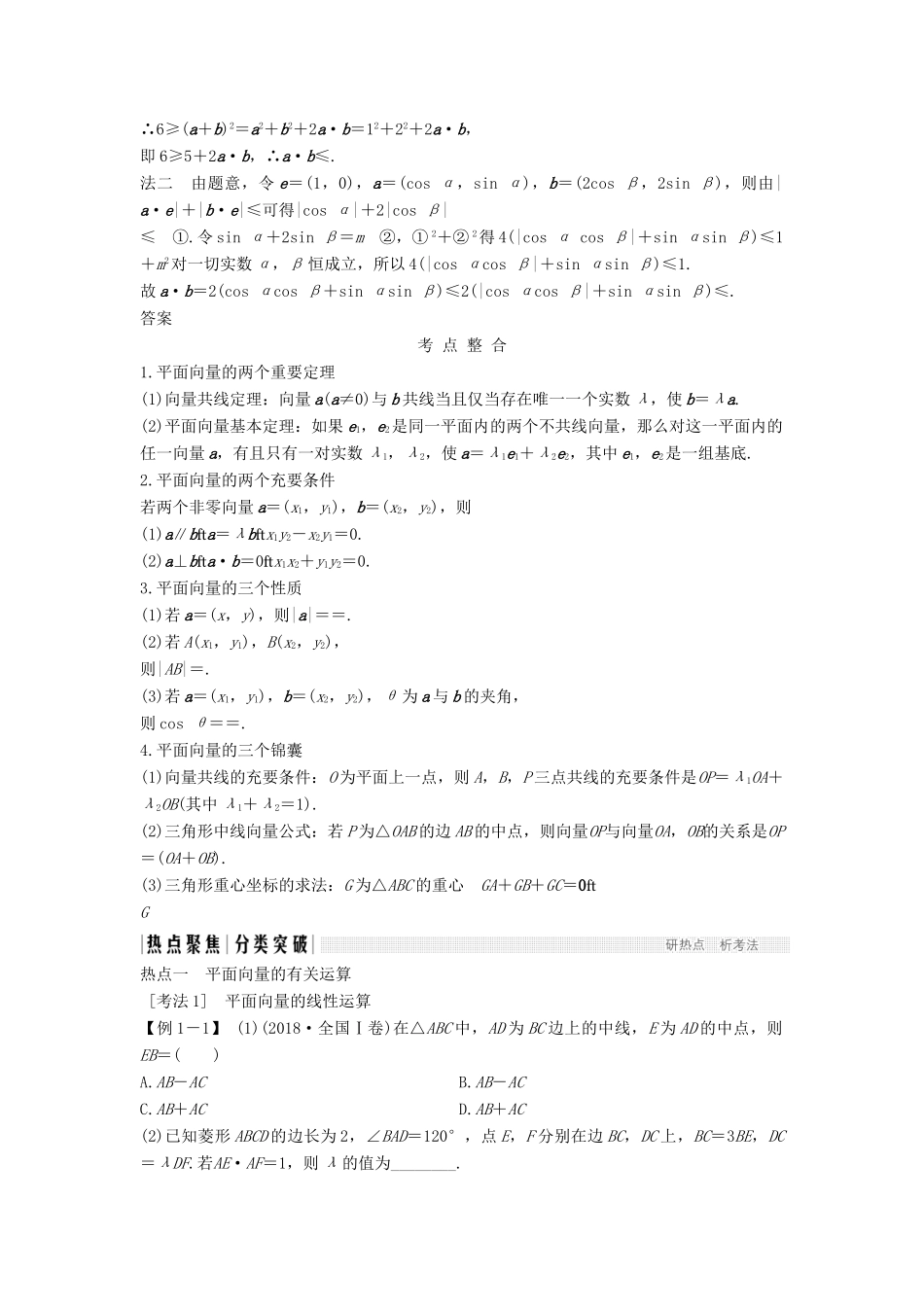 （浙江专用）高考数学二轮复习 专题一 三角函数与平面向量 第3讲 平面向量学案-人教版高三全册数学学案_第2页