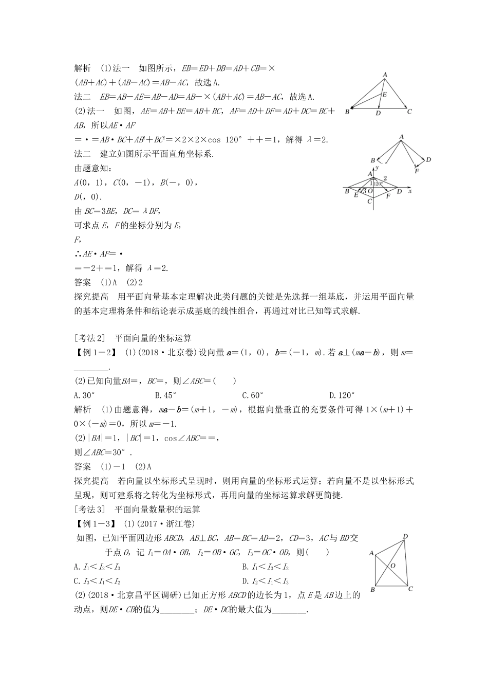 （浙江专用）高考数学二轮复习 专题一 三角函数与平面向量 第3讲 平面向量学案-人教版高三全册数学学案_第3页