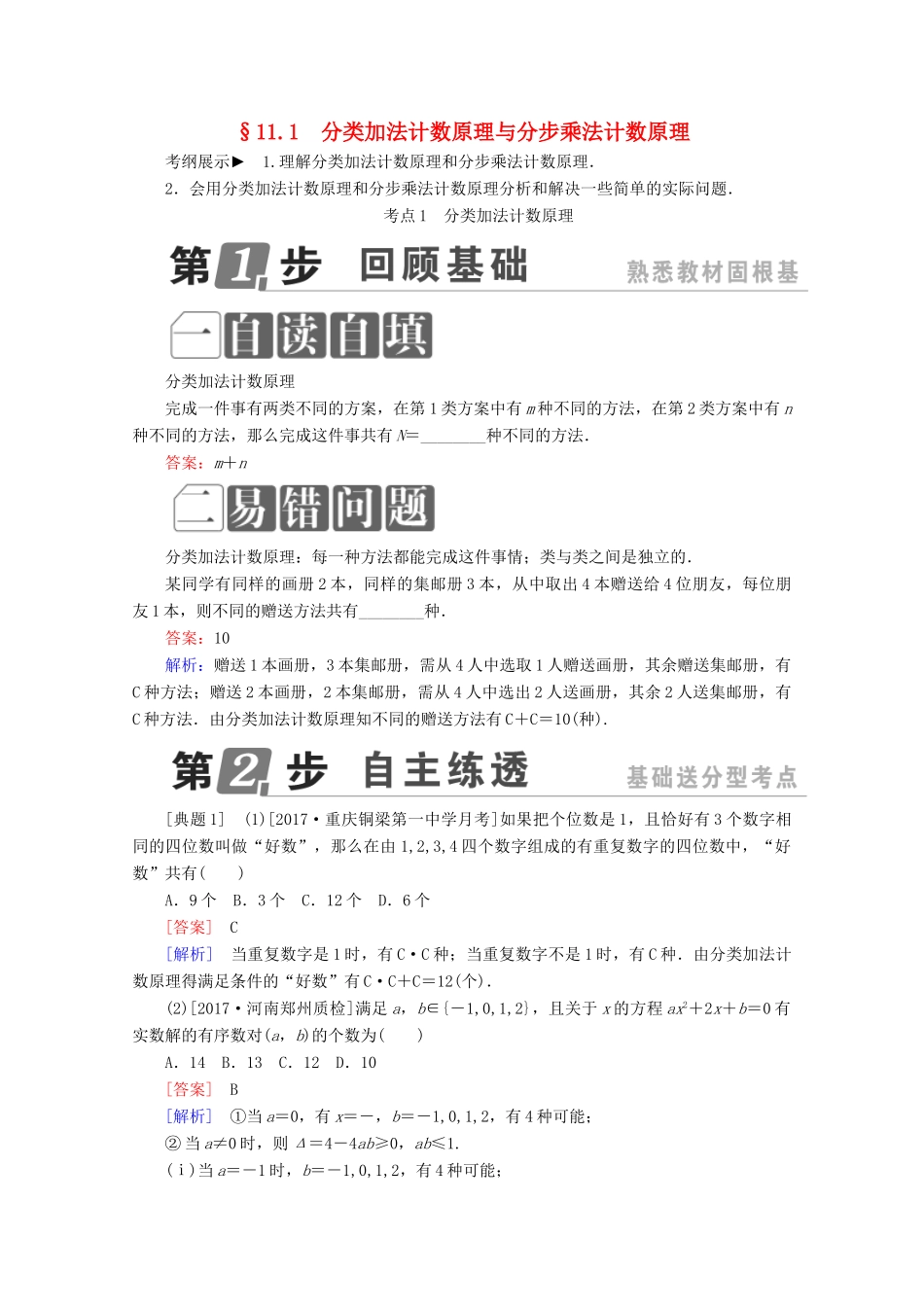 （课标通用）高考数学一轮复习 第十一章 计数原理、概率、随机变量及其分布 11.1 分类加法计数原理与分步乘法计数原理学案 理-人教版高三全册数学学案_第1页