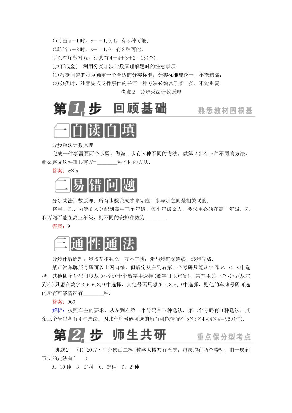 （课标通用）高考数学一轮复习 第十一章 计数原理、概率、随机变量及其分布 11.1 分类加法计数原理与分步乘法计数原理学案 理-人教版高三全册数学学案_第2页