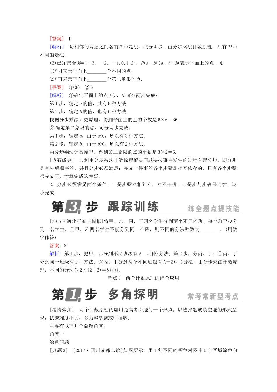 （课标通用）高考数学一轮复习 第十一章 计数原理、概率、随机变量及其分布 11.1 分类加法计数原理与分步乘法计数原理学案 理-人教版高三全册数学学案_第3页