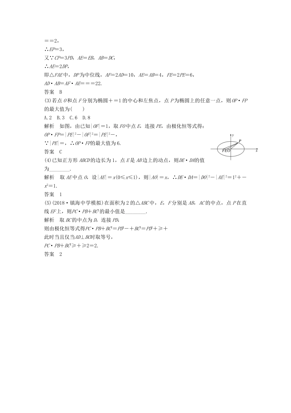 （浙江专用）高考数学二轮复习 专题一 三角函数与平面向量 微点深化 极化恒等式的应用学案-人教版高三全册数学学案_第2页