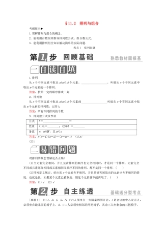 （课标通用）高考数学一轮复习 第十一章 计数原理、概率、随机变量及其分布 11.2 排列与组合学案 理-人教版高三全册数学学案