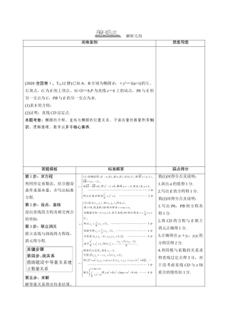 （统考版）高考数学二轮复习 板块2 命题区间精讲 精讲5 解析几何学案（含解析）（理）-人教版高三全册数学学案