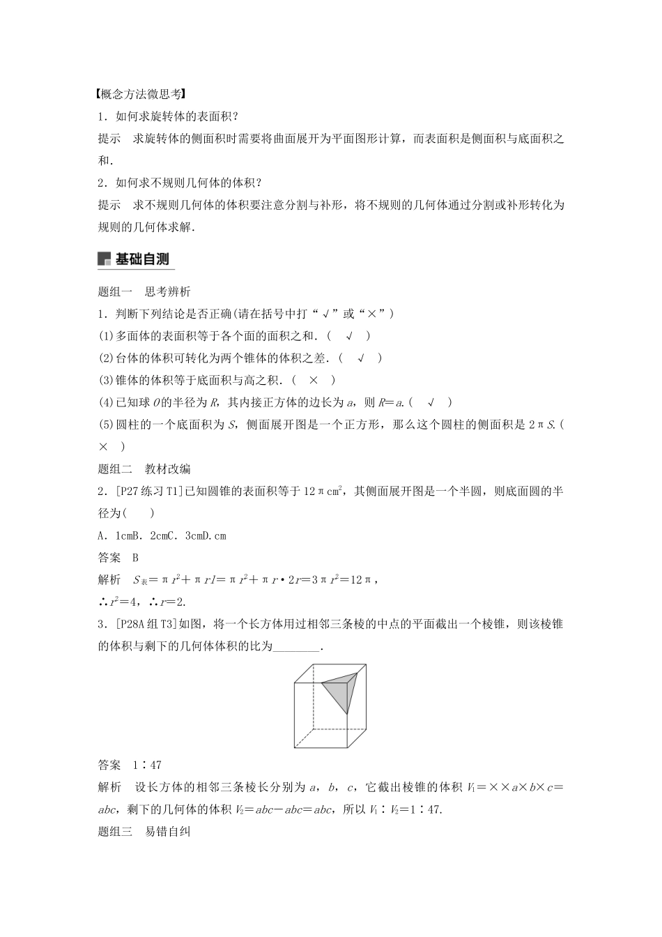 （浙江专用）高考数学新增分大一轮复习 第八章 立体几何与空间向量 8.2 空间几何体的表面积与体积讲义（含解析）-人教版高三全册数学教案_第2页