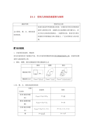 （浙江专用）高考数学新增分大一轮复习 第八章 立体几何与空间向量 8.2 空间几何体的表面积与体积讲义（含解析）-人教版高三全册数学教案