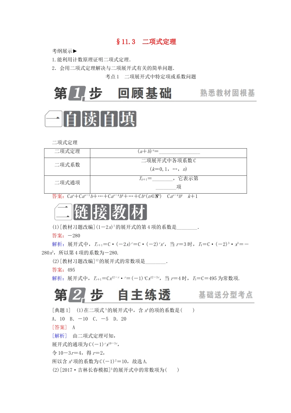 （课标通用）高考数学一轮复习 第十一章 计数原理、概率、随机变量及其分布 11.3 二项式定理学案 理-人教版高三全册数学学案_第1页