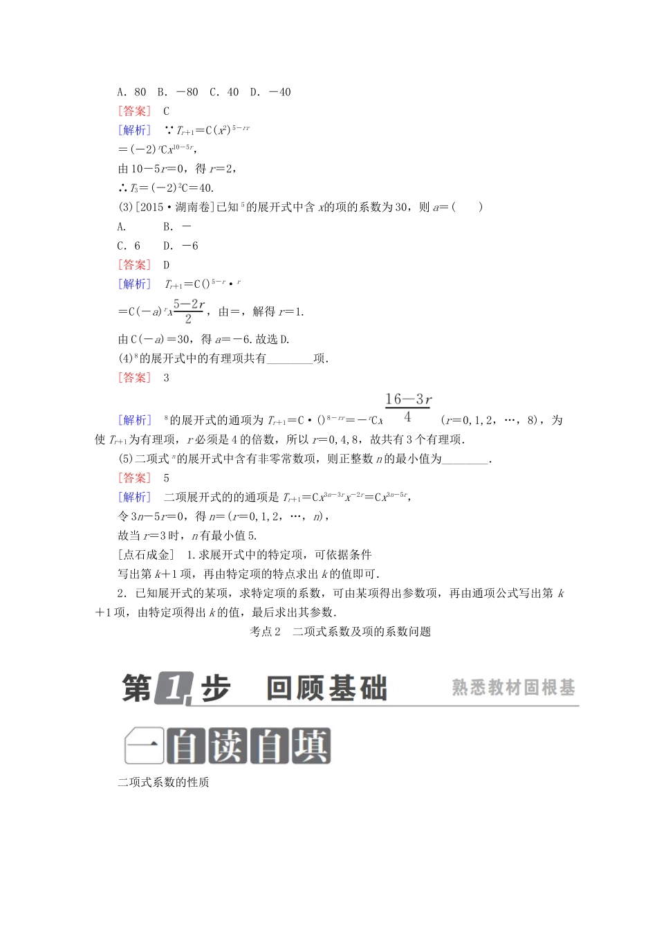 （课标通用）高考数学一轮复习 第十一章 计数原理、概率、随机变量及其分布 11.3 二项式定理学案 理-人教版高三全册数学学案_第2页
