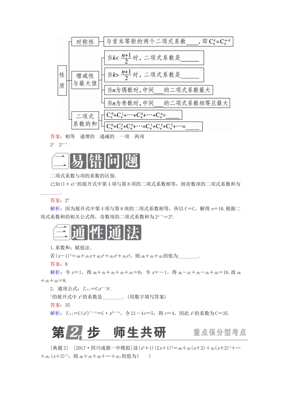 （课标通用）高考数学一轮复习 第十一章 计数原理、概率、随机变量及其分布 11.3 二项式定理学案 理-人教版高三全册数学学案_第3页