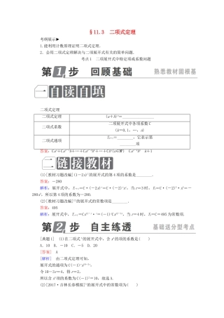 （课标通用）高考数学一轮复习 第十一章 计数原理、概率、随机变量及其分布 11.3 二项式定理学案 理-人教版高三全册数学学案