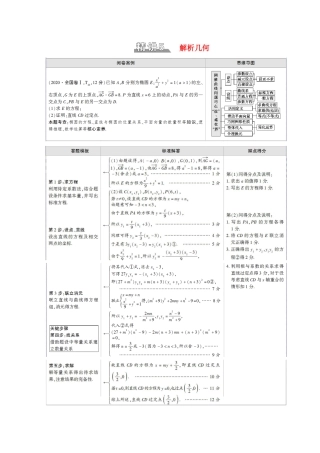 （统考版）高考数学二轮复习 板块2 命题区间精讲 精讲5 解析几何学案（含解析）（文）-人教版高三全册数学学案