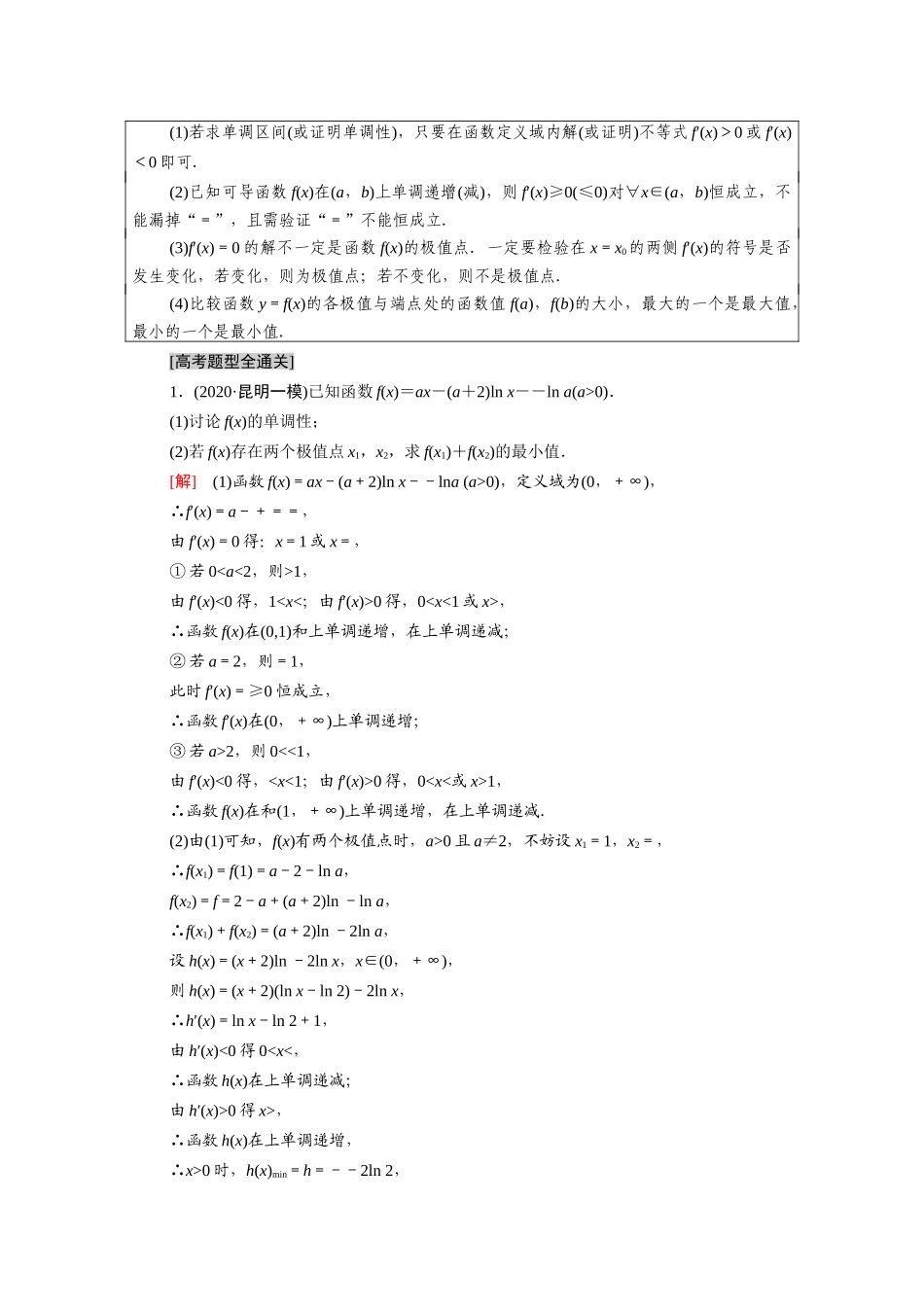 （统考版）高考数学二轮复习 板块2 命题区间精讲 精讲6 导数学案（含解析）（理）-人教版高三全册数学学案_第2页