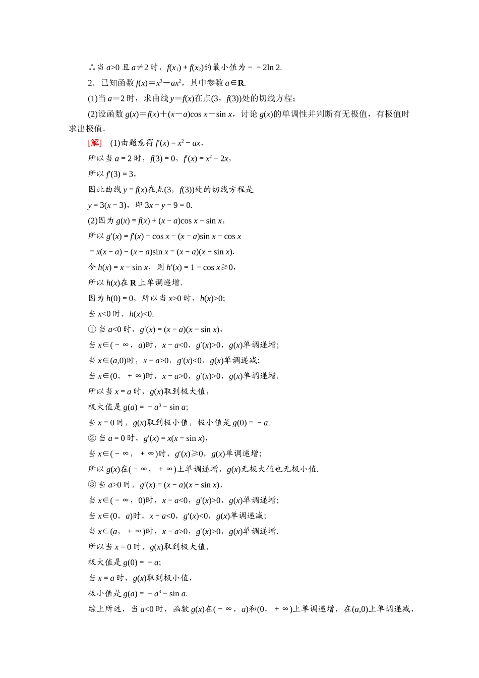 （统考版）高考数学二轮复习 板块2 命题区间精讲 精讲6 导数学案（含解析）（理）-人教版高三全册数学学案_第3页