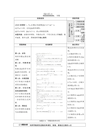 （统考版）高考数学二轮复习 板块2 命题区间精讲 精讲6 导数学案（含解析）（理）-人教版高三全册数学学案
