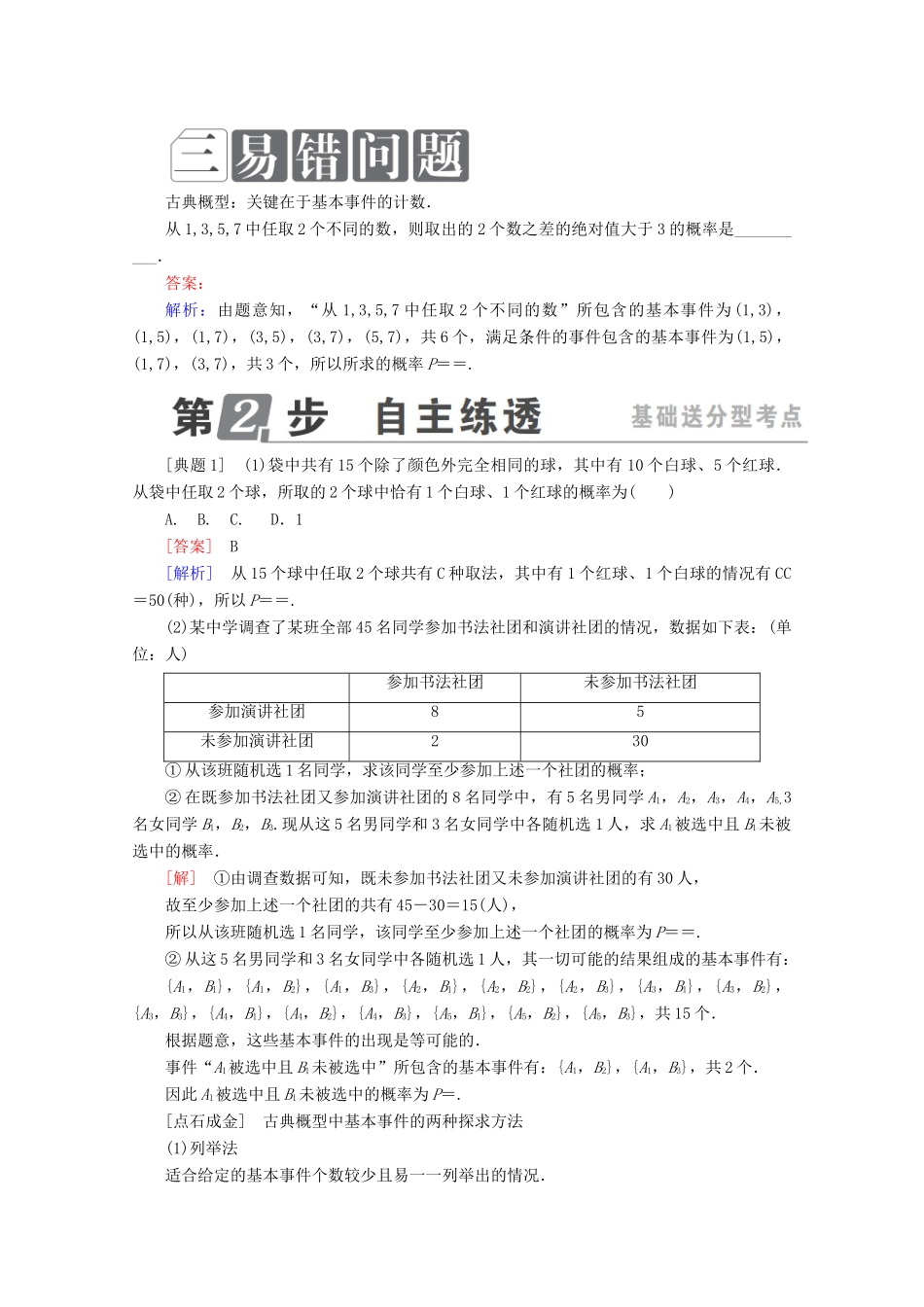 （课标通用）高考数学一轮复习 第十一章 计数原理、概率、随机变量及其分布 11.5 古典概型学案 理-人教版高三全册数学学案_第2页