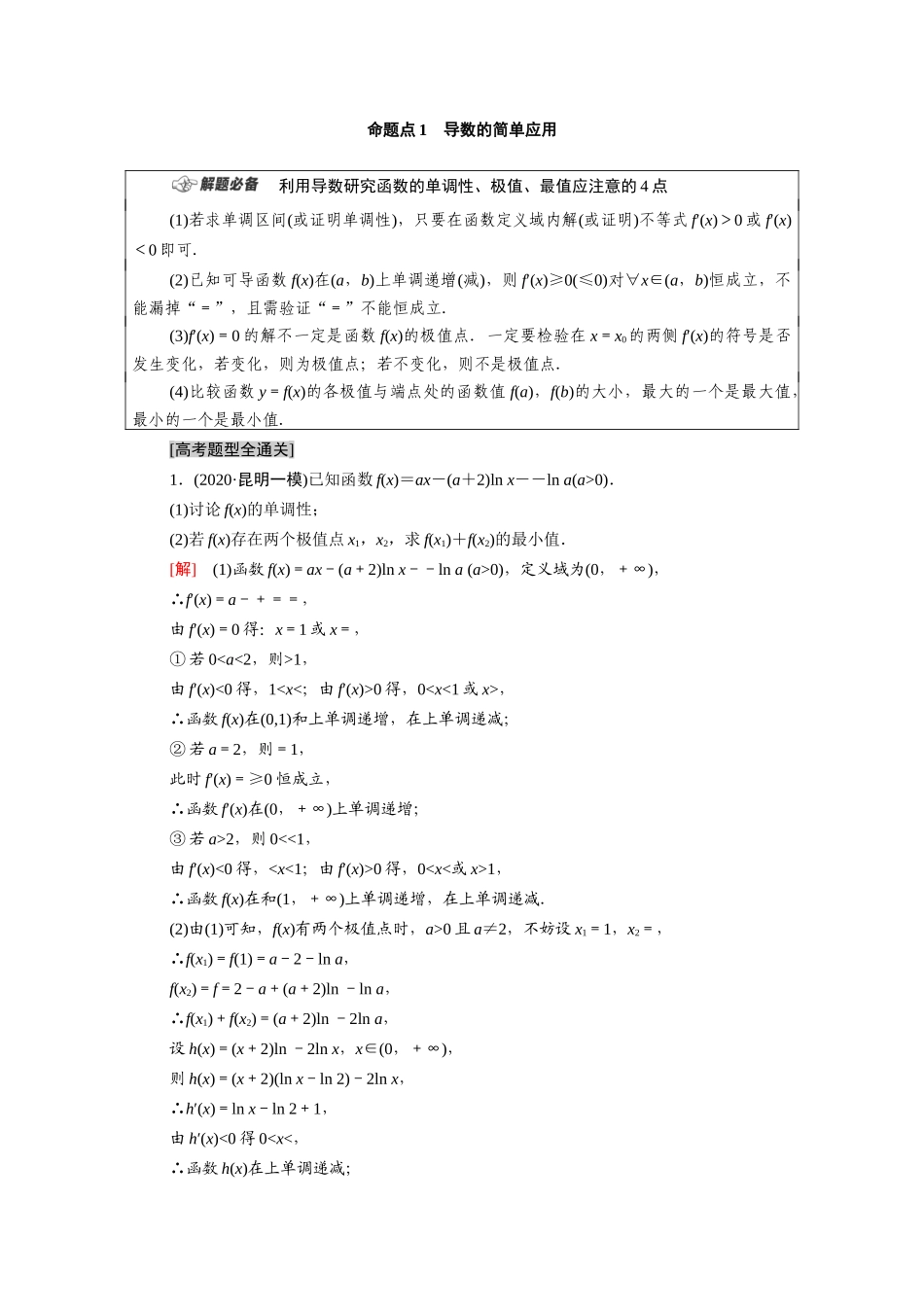 （统考版）高考数学二轮复习 板块2 命题区间精讲 精讲6 导数学案（含解析）（文）-人教版高三全册数学学案_第2页