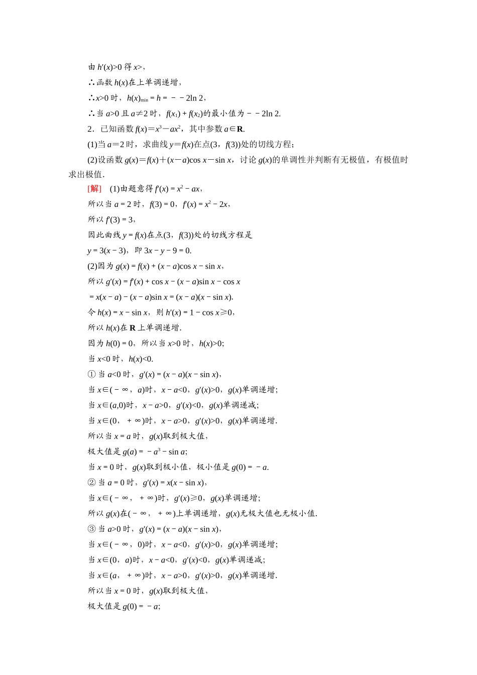 （统考版）高考数学二轮复习 板块2 命题区间精讲 精讲6 导数学案（含解析）（文）-人教版高三全册数学学案_第3页