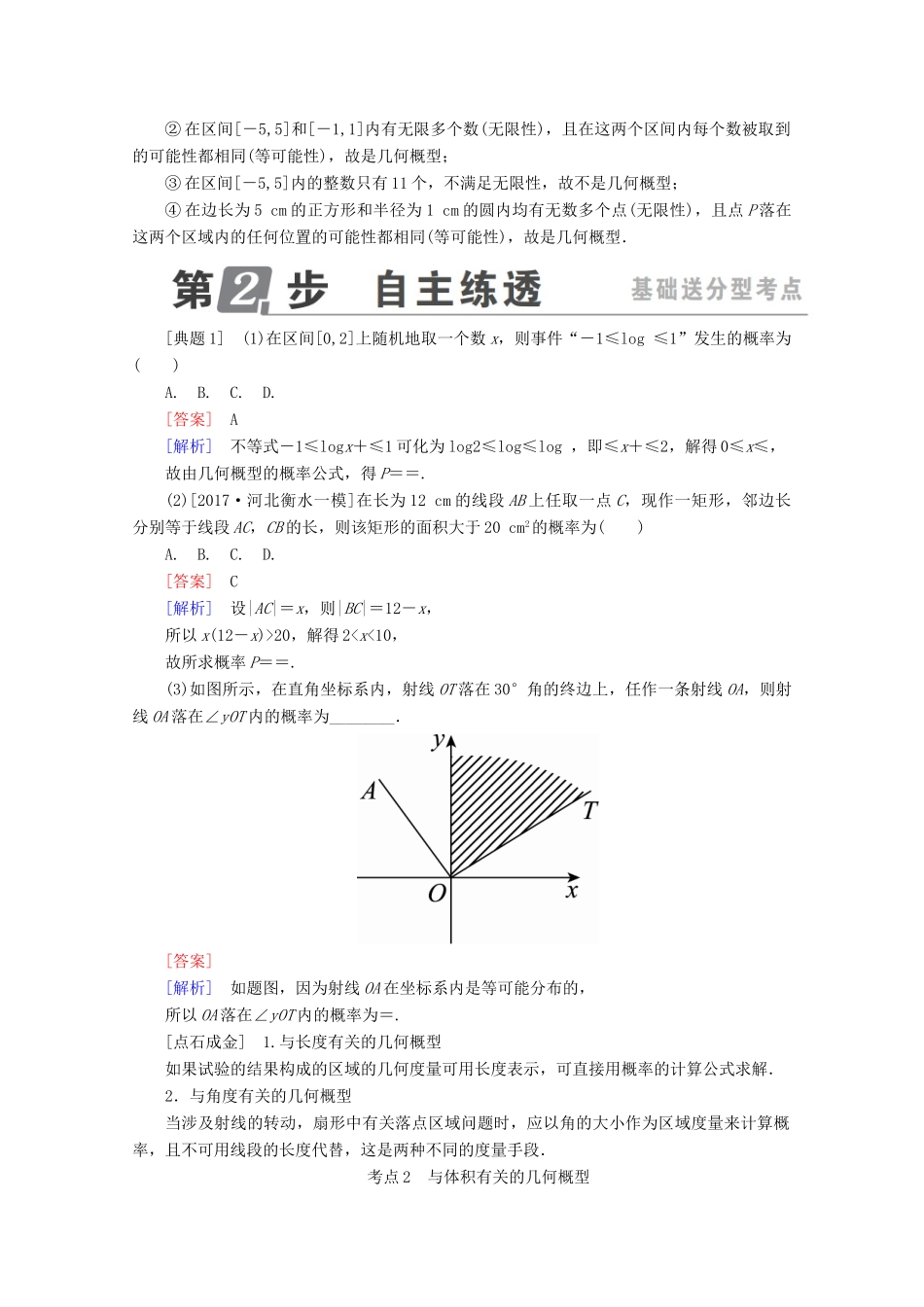 （课标通用）高考数学一轮复习 第十一章 计数原理、概率、随机变量及其分布 11.6 几何概型学案 理-人教版高三全册数学学案_第2页