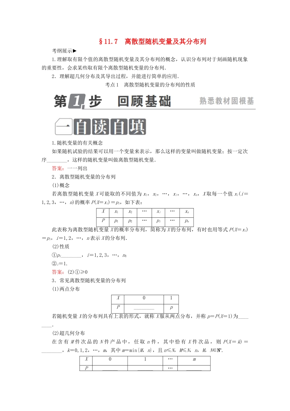 （课标通用）高考数学一轮复习 第十一章 计数原理、概率、随机变量及其分布 11.7 离散型随机变量及其分布列学案 理-人教版高三全册数学学案_第1页