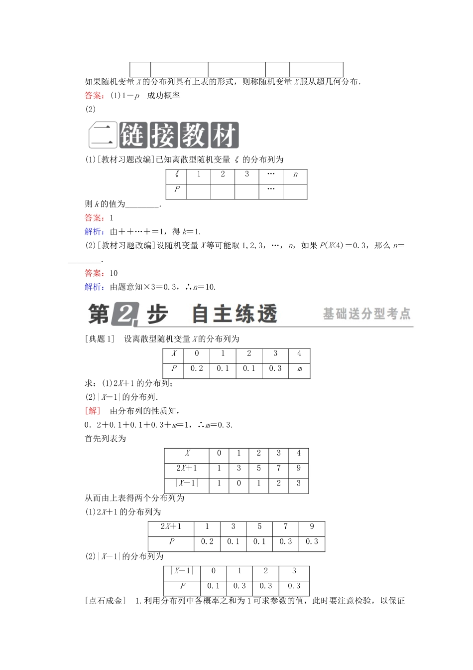 （课标通用）高考数学一轮复习 第十一章 计数原理、概率、随机变量及其分布 11.7 离散型随机变量及其分布列学案 理-人教版高三全册数学学案_第2页
