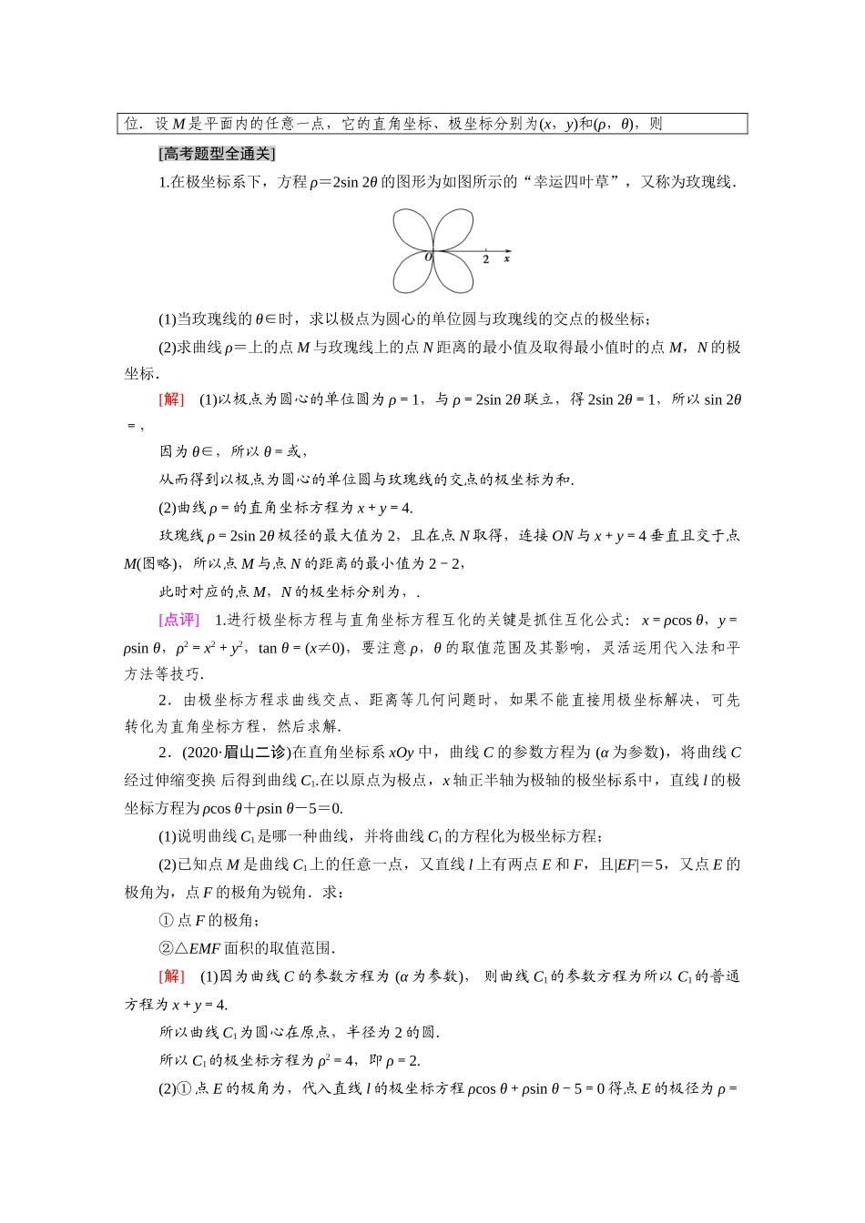 （统考版）高考数学二轮复习 板块2 命题区间精讲 精讲7 选考系列学案（含解析）（文）-人教版高三全册数学学案_第3页