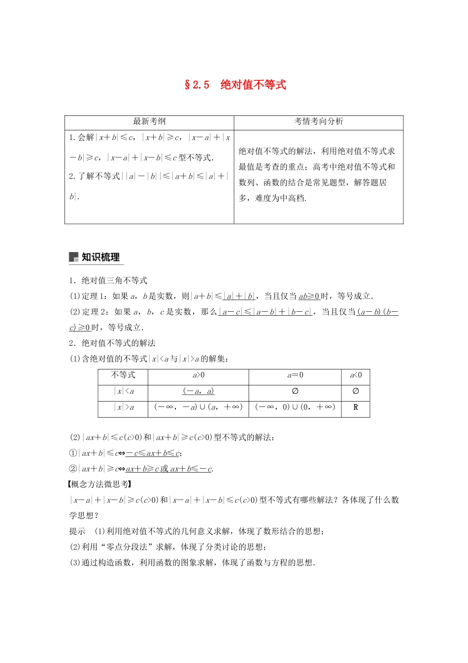 （浙江专用）高考数学新增分大一轮复习 第二章 不等式 2.5 绝对值不等式讲义（含解析）-人教版高三全册数学教案_第1页