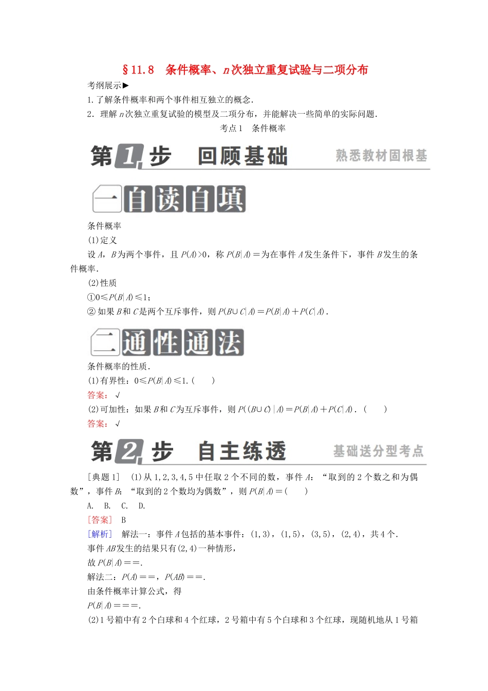（课标通用）高考数学一轮复习 第十一章 计数原理、概率、随机变量及其分布 11.8 条件概率、n次独立重复试验与二项分布学案 理-人教版高三全册数学学案_第1页