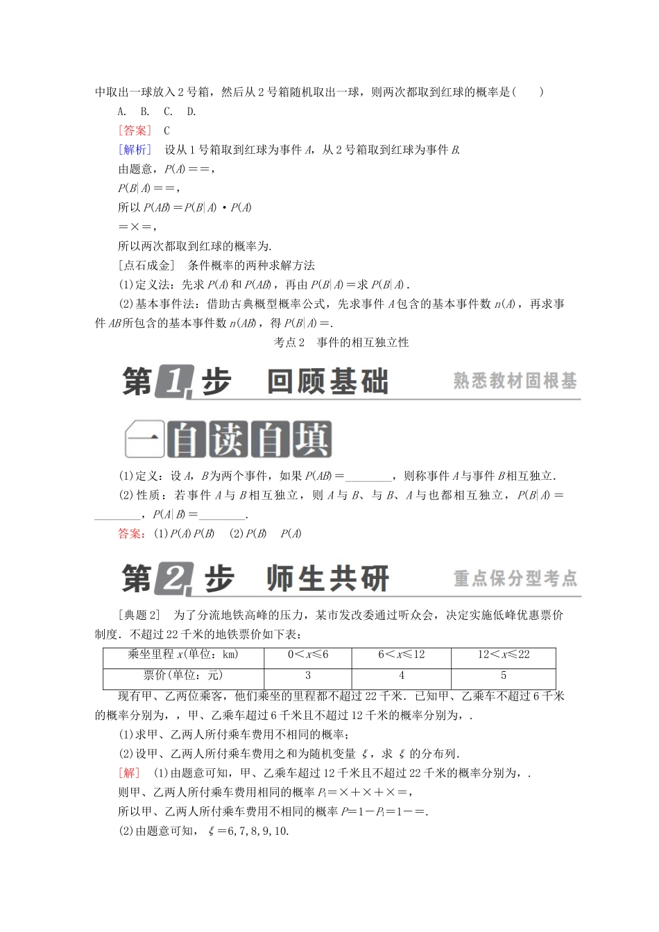 （课标通用）高考数学一轮复习 第十一章 计数原理、概率、随机变量及其分布 11.8 条件概率、n次独立重复试验与二项分布学案 理-人教版高三全册数学学案_第2页
