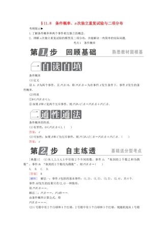 （课标通用）高考数学一轮复习 第十一章 计数原理、概率、随机变量及其分布 11.8 条件概率、n次独立重复试验与二项分布学案 理-人教版高三全册数学学案