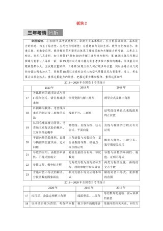 （统考版）高考数学二轮复习 板块2 三年考情分析学案（含解析）（理）-人教版高三全册数学学案