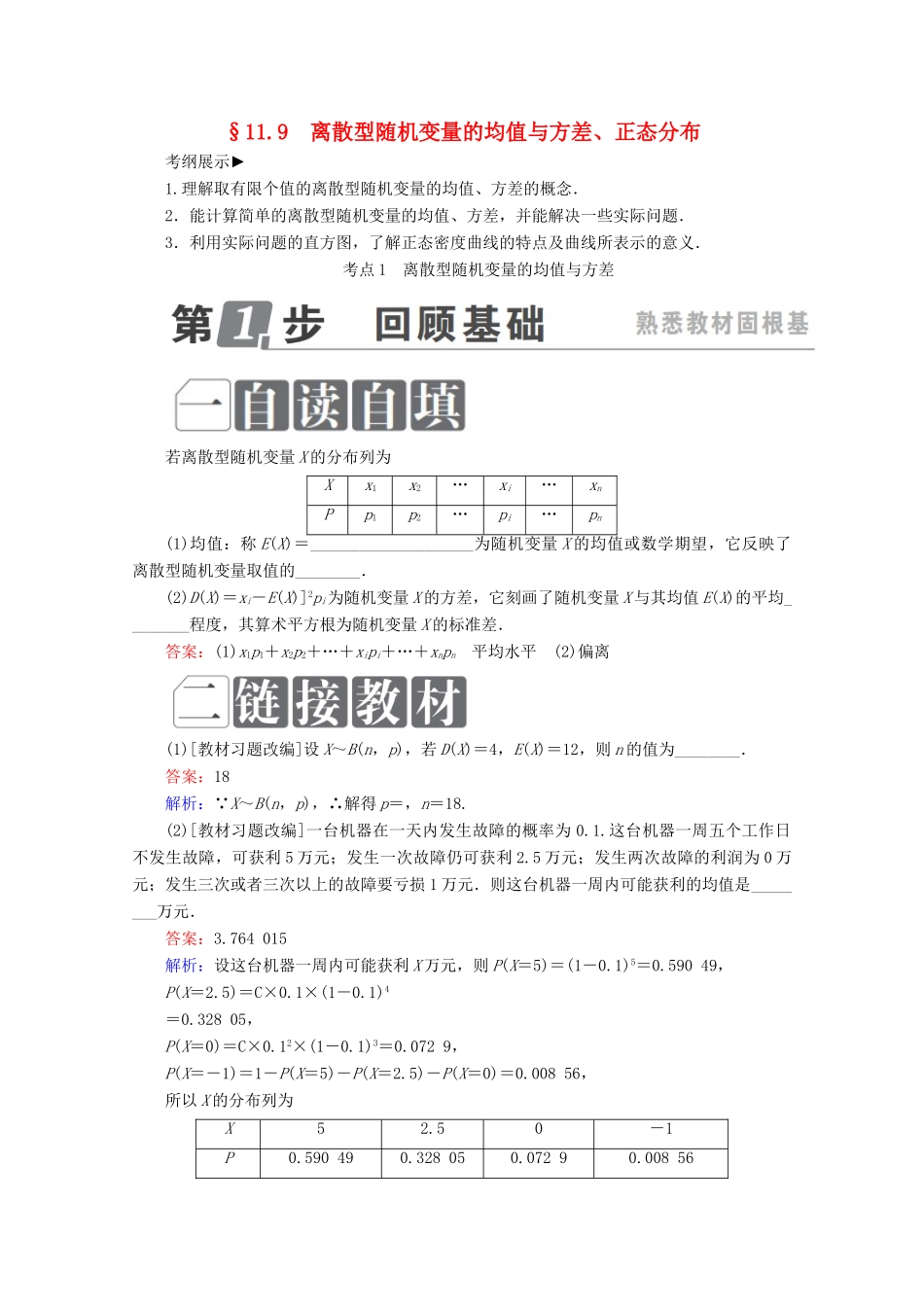 （课标通用）高考数学一轮复习 第十一章 计数原理、概率、随机变量及其分布 11.9 离散型随机变量的均值与方差、正态分布学案 理-人教版高三全册数学学案_第1页