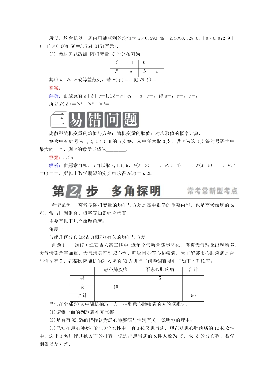 （课标通用）高考数学一轮复习 第十一章 计数原理、概率、随机变量及其分布 11.9 离散型随机变量的均值与方差、正态分布学案 理-人教版高三全册数学学案_第2页