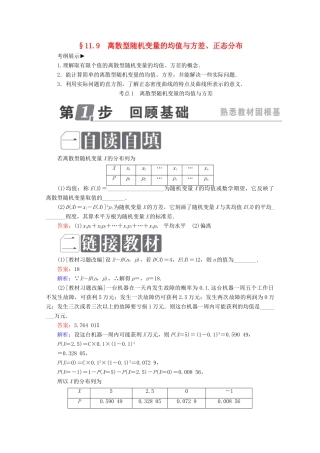 （课标通用）高考数学一轮复习 第十一章 计数原理、概率、随机变量及其分布 11.9 离散型随机变量的均值与方差、正态分布学案 理-人教版高三全册数学学案