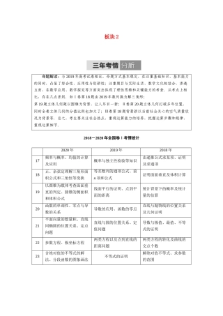 （统考版）高考数学二轮复习 板块2 三年考情分析学案（含解析）（文）-人教版高三全册数学学案