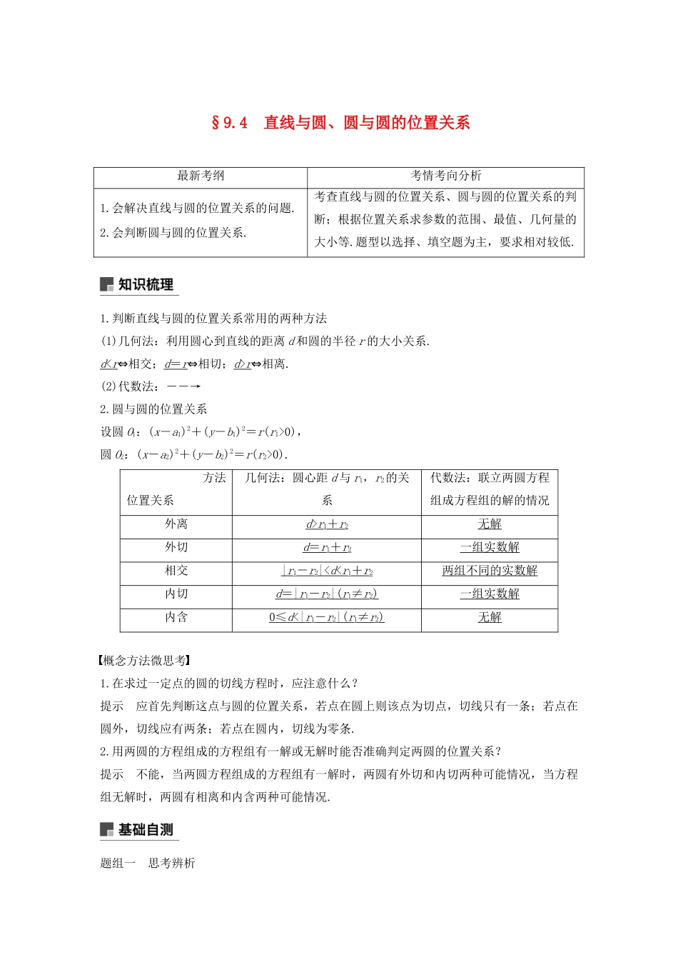 （浙江专用）高考数学新增分大一轮复习 第九章 平面解析几何 9.4 直线与圆、圆与圆的位置关系讲义（含解析）-人教版高三全册数学教案_第1页