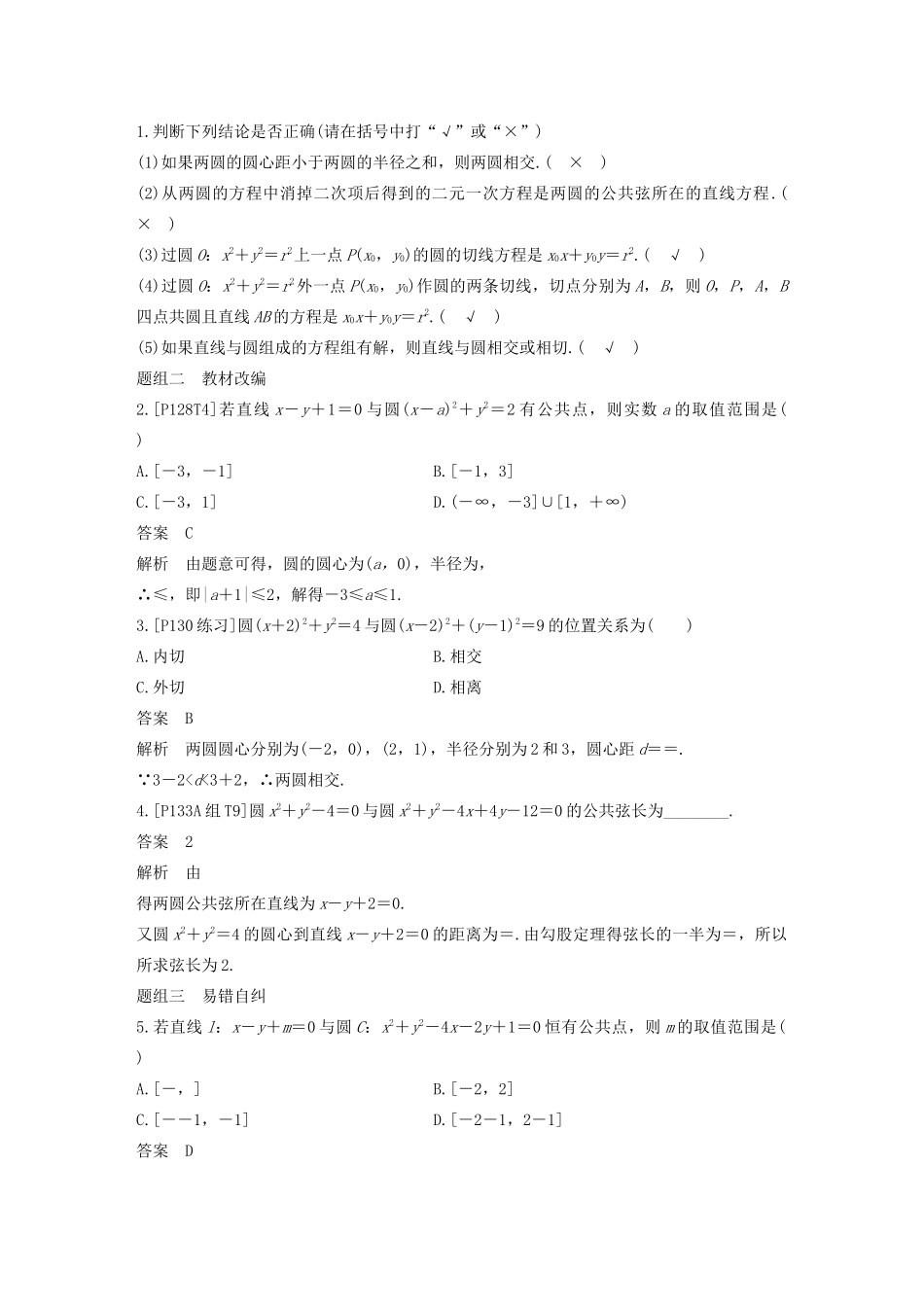 （浙江专用）高考数学新增分大一轮复习 第九章 平面解析几何 9.4 直线与圆、圆与圆的位置关系讲义（含解析）-人教版高三全册数学教案_第2页