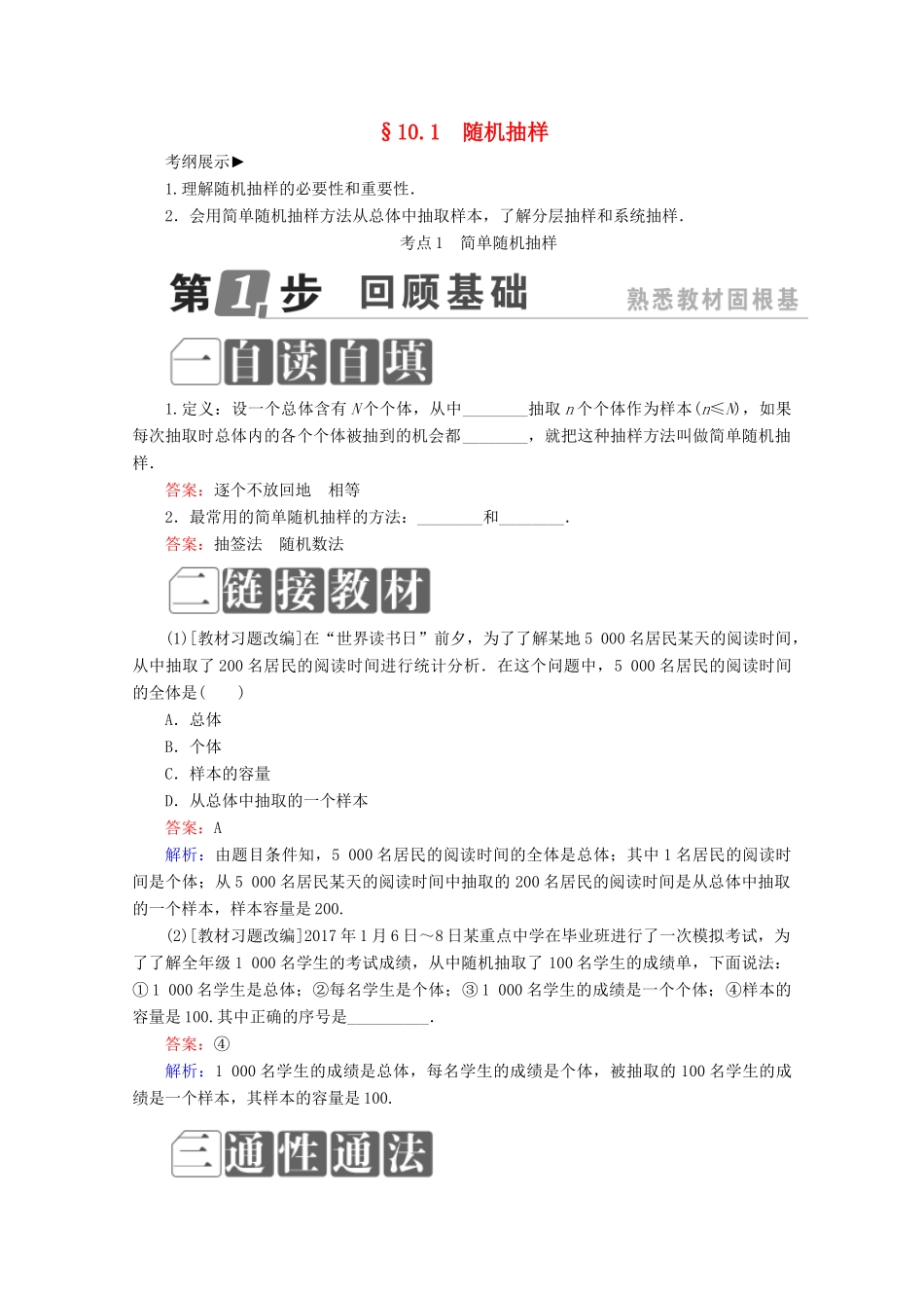 （课标通用）高考数学一轮复习 第十章 统计与统计案例 10.1 随机抽样学案 理-人教版高三全册数学学案_第1页