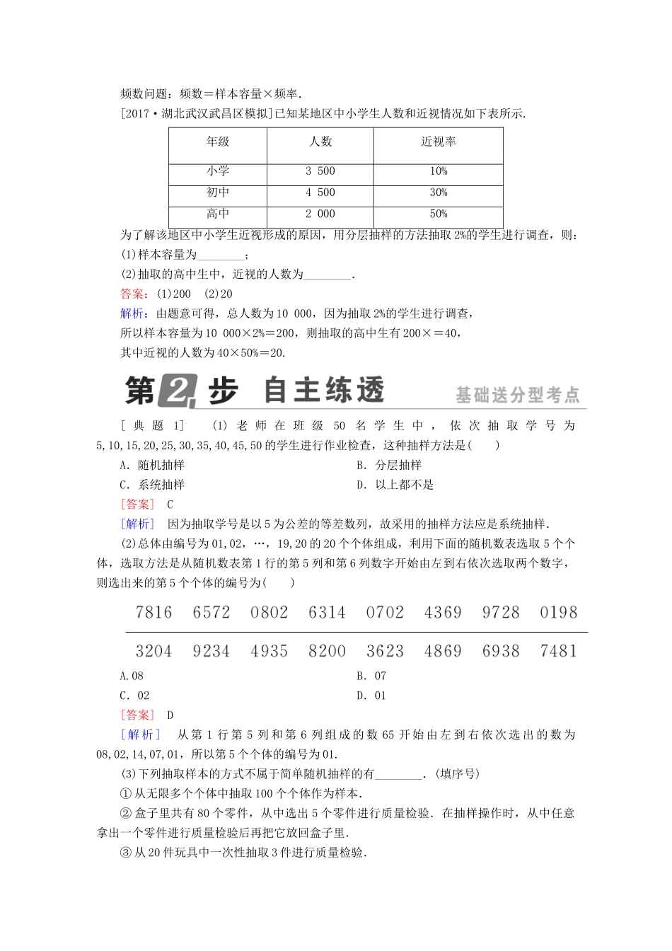 （课标通用）高考数学一轮复习 第十章 统计与统计案例 10.1 随机抽样学案 理-人教版高三全册数学学案_第2页
